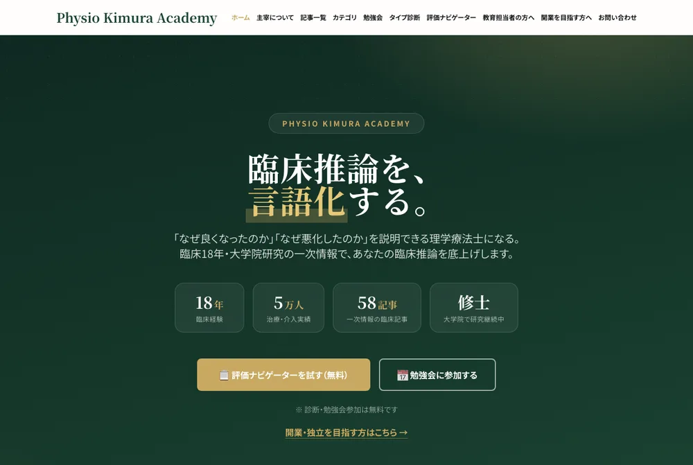 臨床推論アカデミーのトップページ