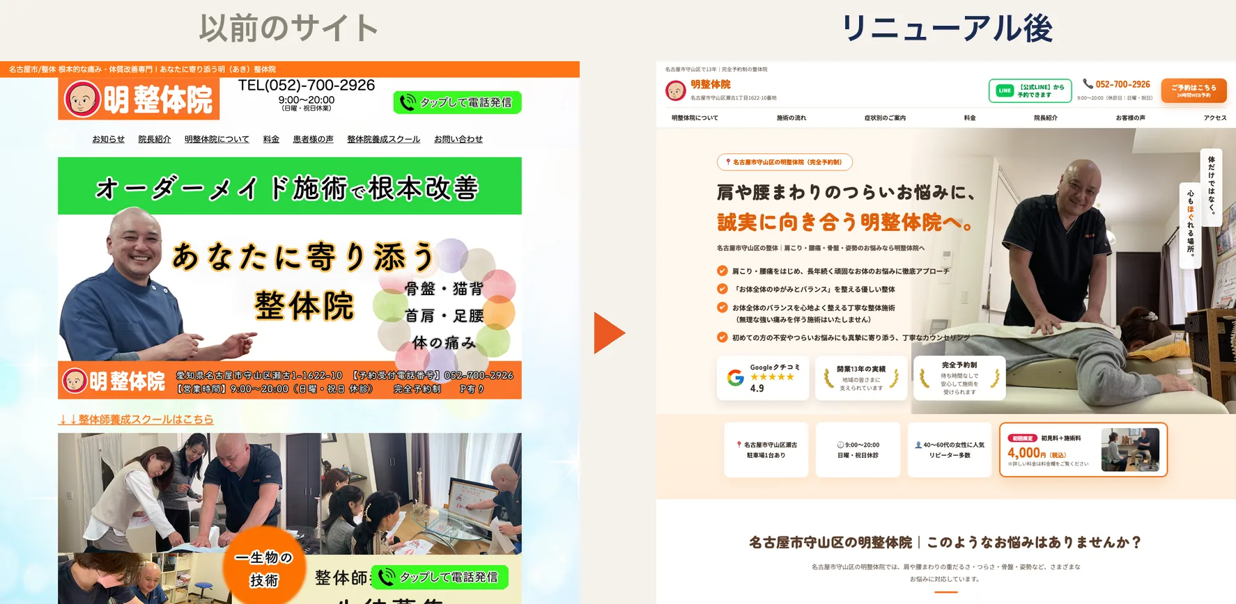 明整体院サイトのリニューアル前と後の比較